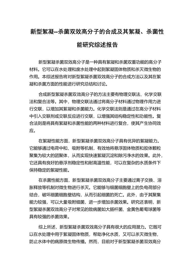 新型絮凝--杀菌双效高分子的合成及其絮凝、杀菌性能研究综述报告