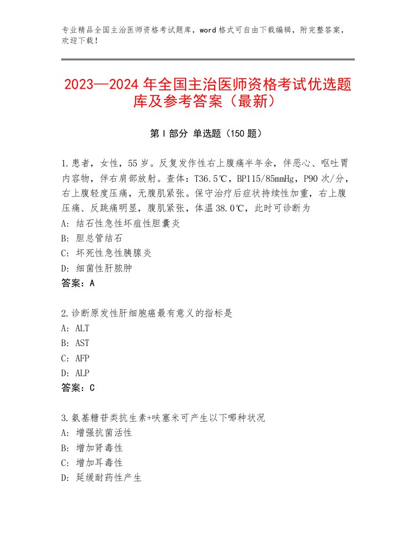 2023—2024年全国主治医师资格考试附答案（轻巧夺冠）