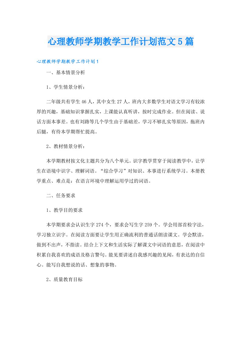 心理教师学期教学工作计划范文5篇