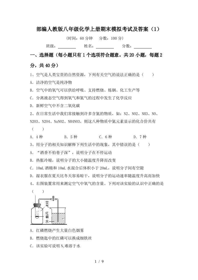 部编人教版八年级化学上册期末模拟考试及答案1