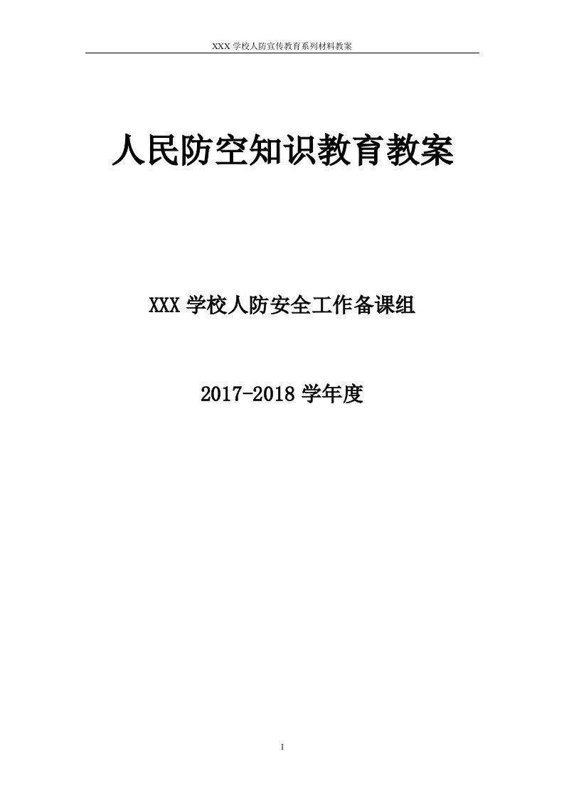 人民防空知识教育教案