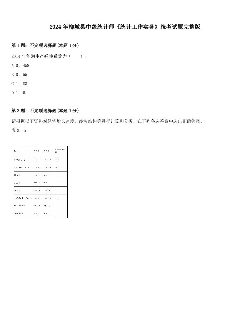 2024年柳城县中级统计师《统计工作实务》统考试题完整版