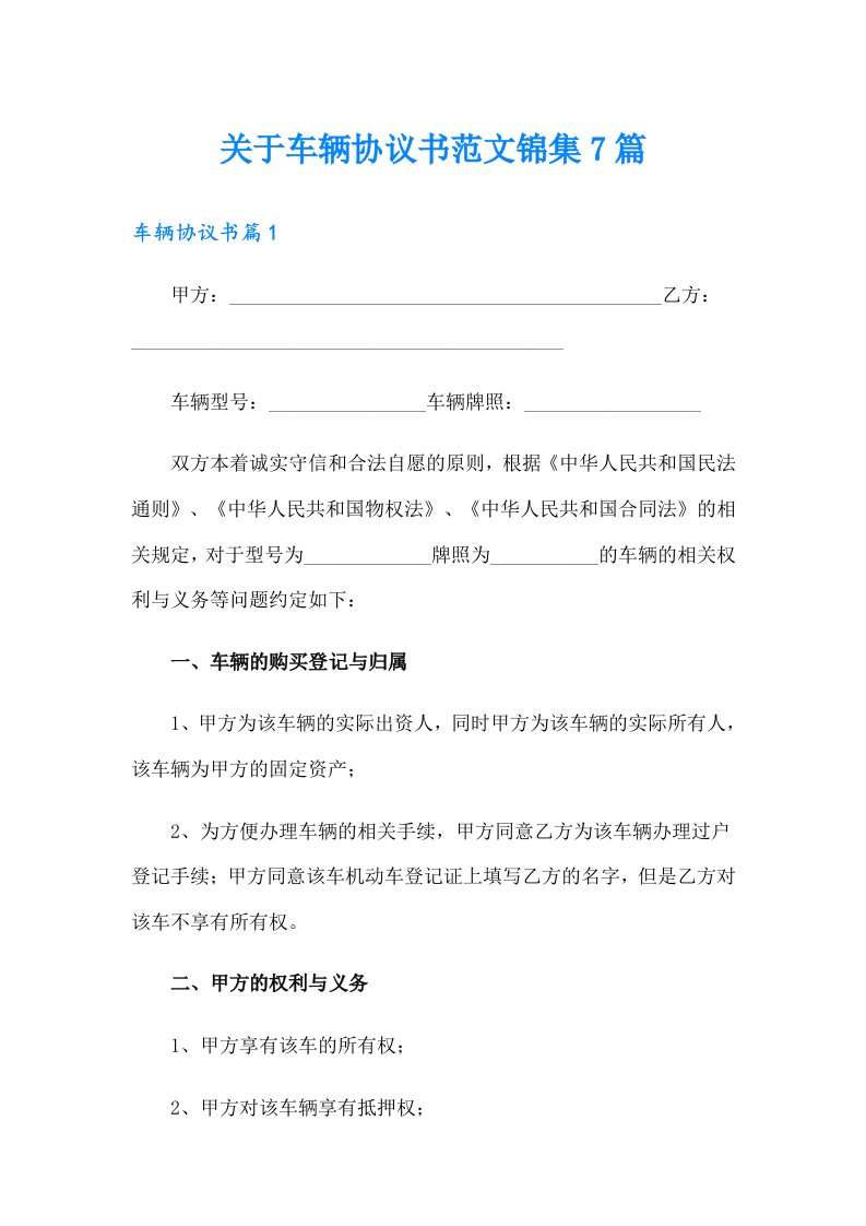 关于车辆协议书范文锦集7篇