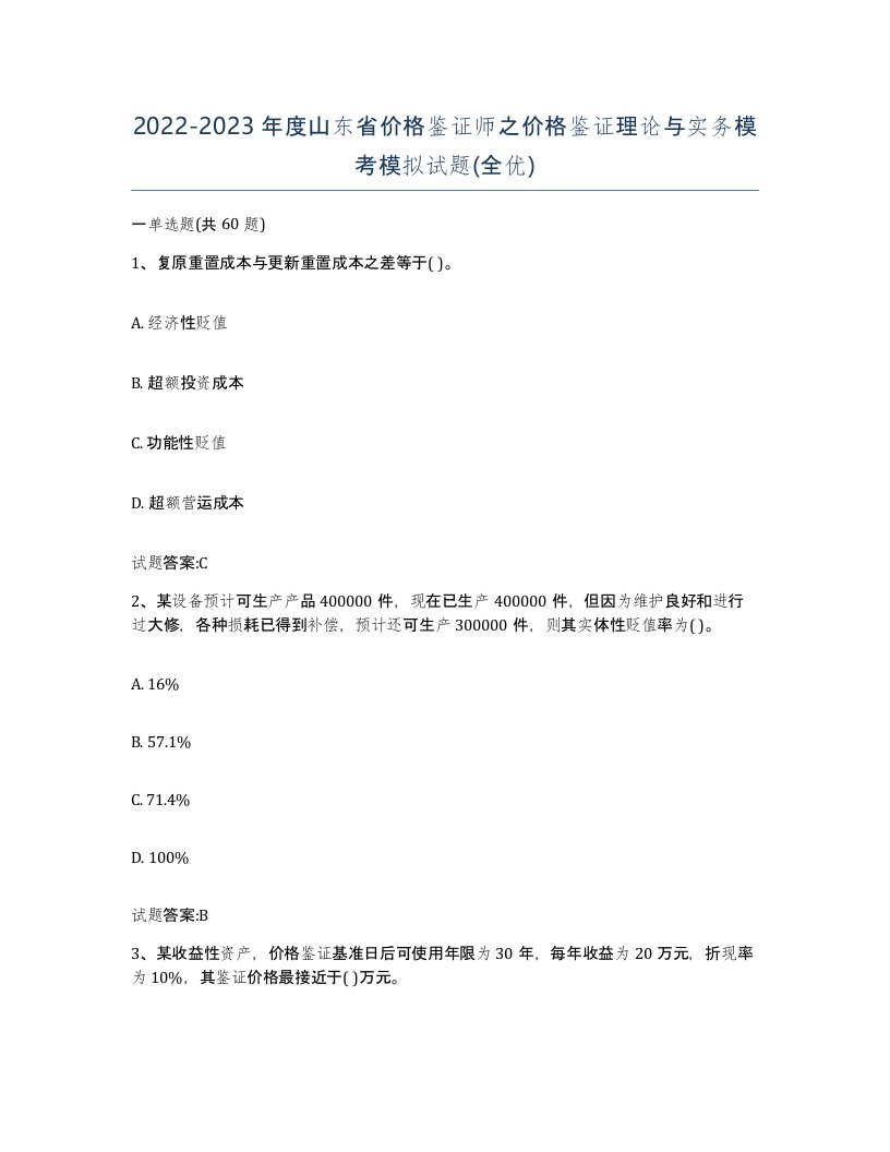 2022-2023年度山东省价格鉴证师之价格鉴证理论与实务模考模拟试题全优