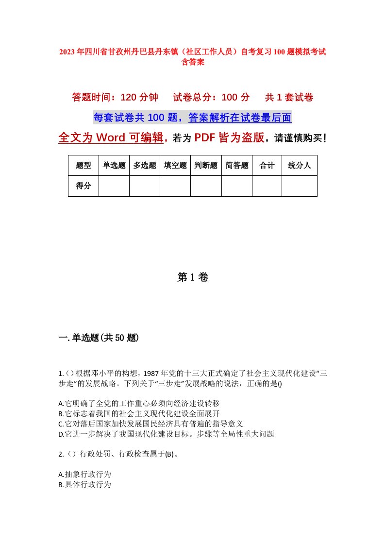 2023年四川省甘孜州丹巴县丹东镇社区工作人员自考复习100题模拟考试含答案