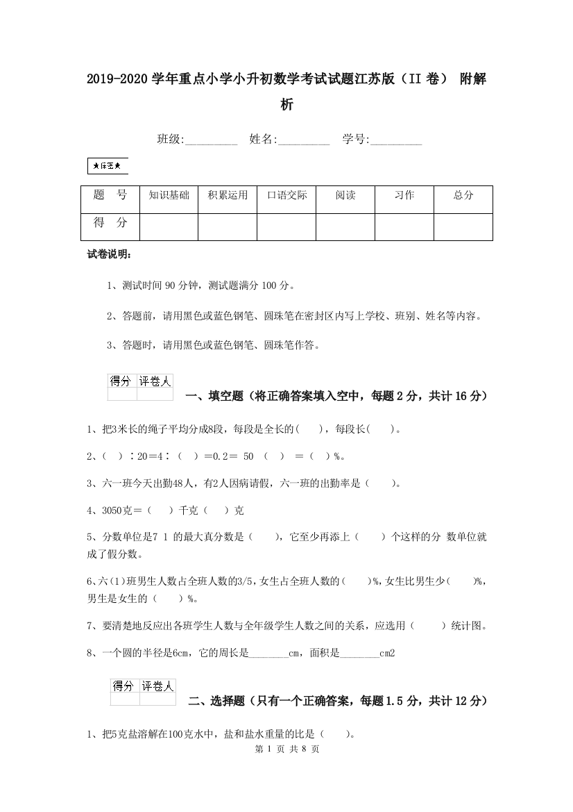 2019-2020学年重点小学小升初数学考试试题江苏版II卷-附解析