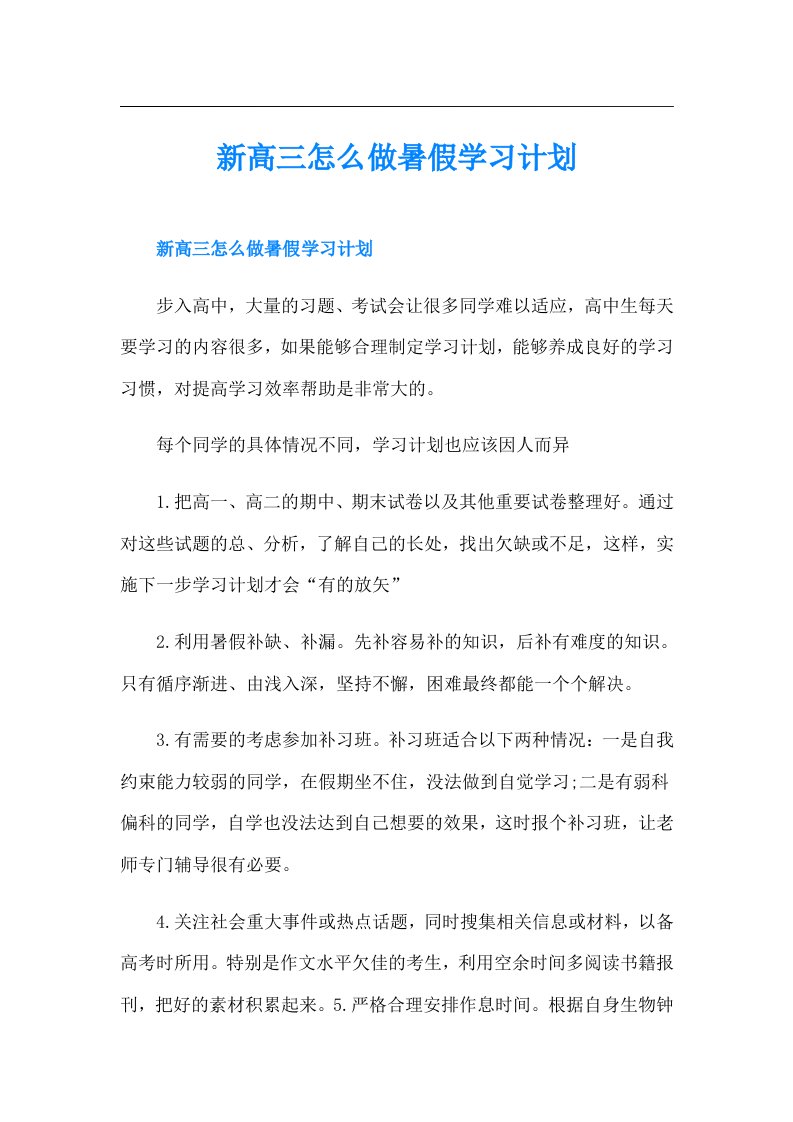 新高三怎么做暑假学习计划