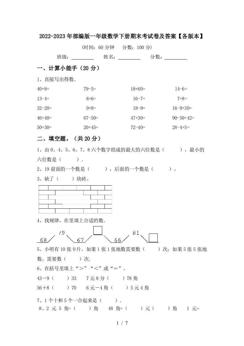 2022-2023年部编版一年级数学下册期末考试卷及答案【各版本】