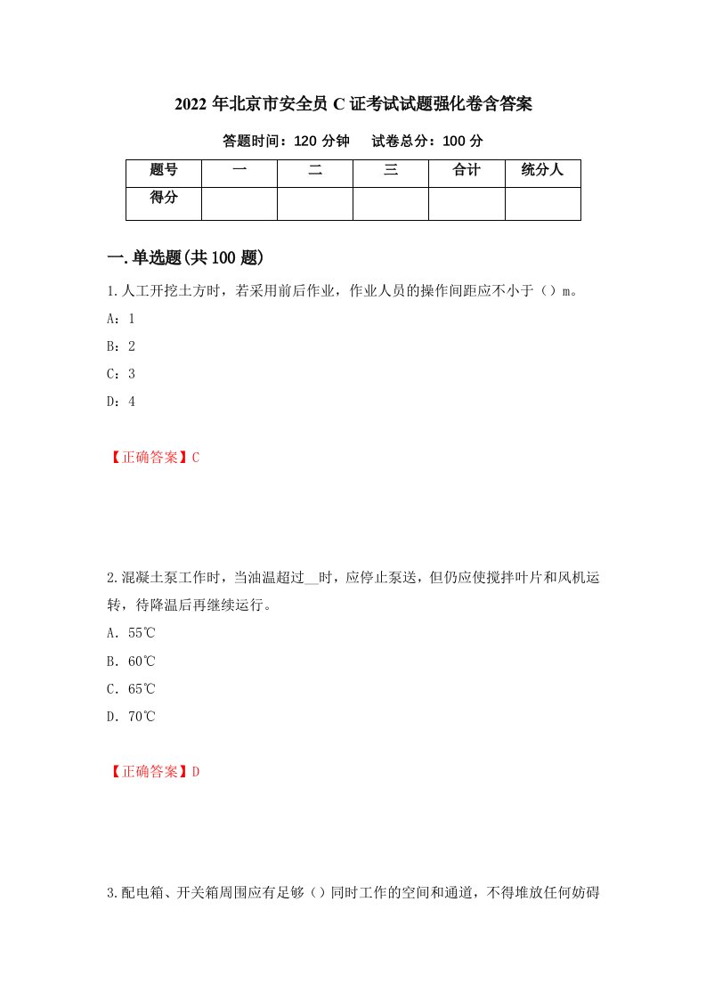 2022年北京市安全员C证考试试题强化卷含答案第40套