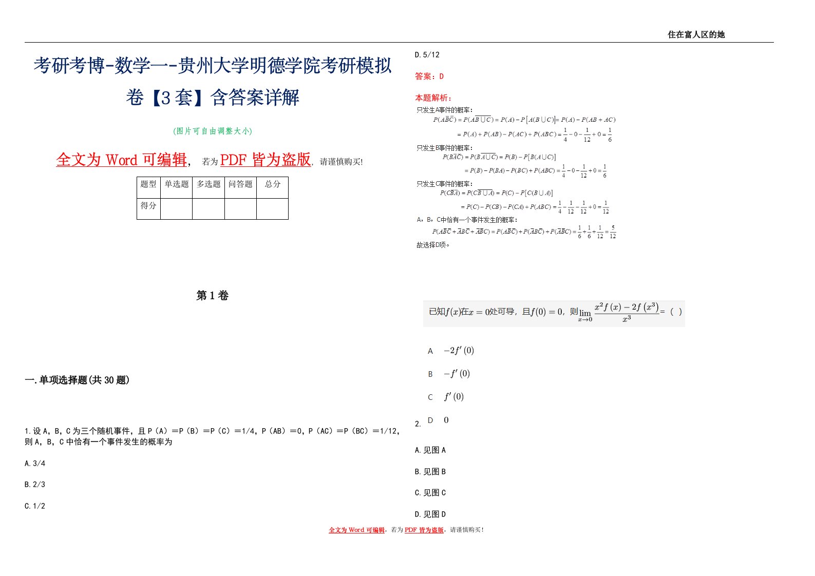 考研考博-数学一-贵州大学明德学院考研模拟卷3【3套】含答案详解