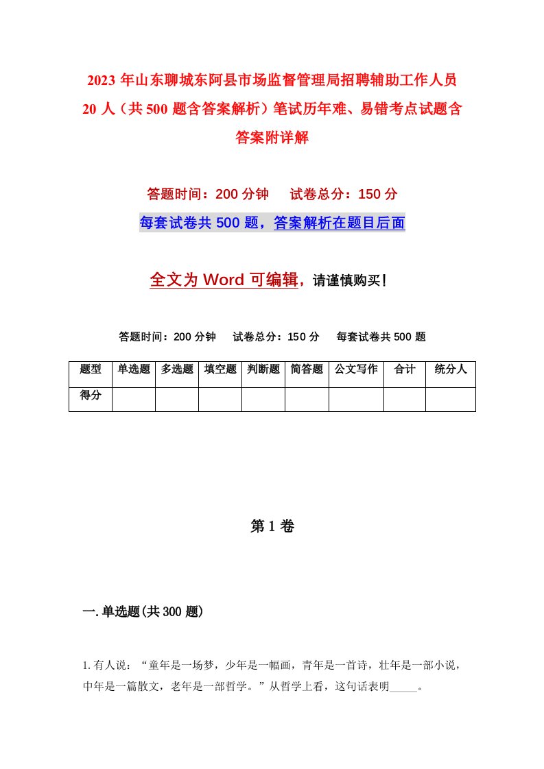 2023年山东聊城东阿县市场监督管理局招聘辅助工作人员20人共500题含答案解析笔试历年难易错考点试题含答案附详解