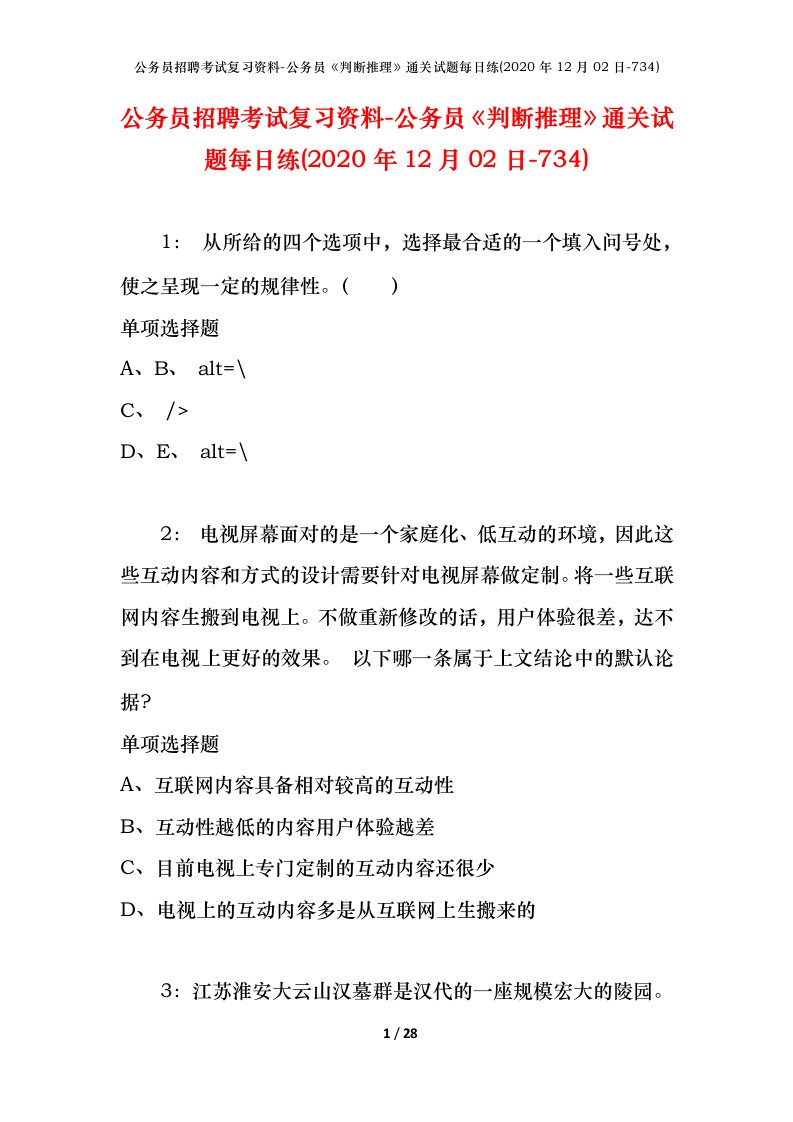 公务员招聘考试复习资料-公务员判断推理通关试题每日练2020年12月02日-734