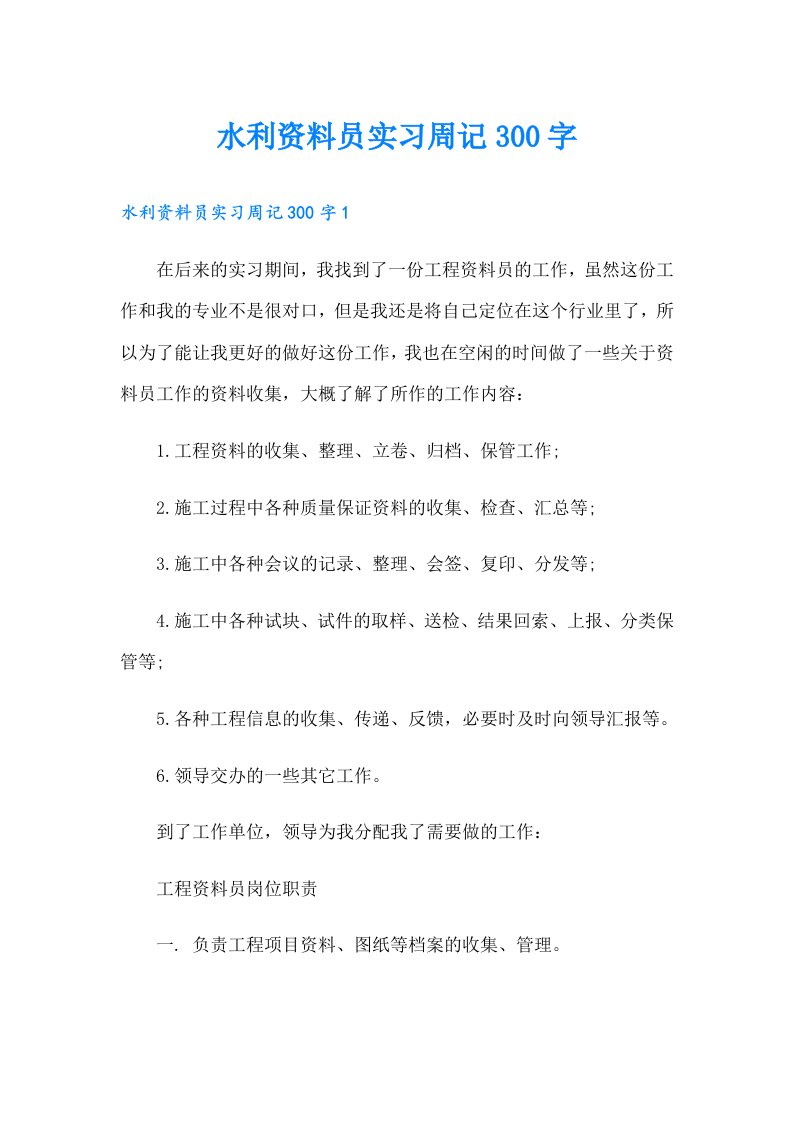 水利资料员实习周记300字