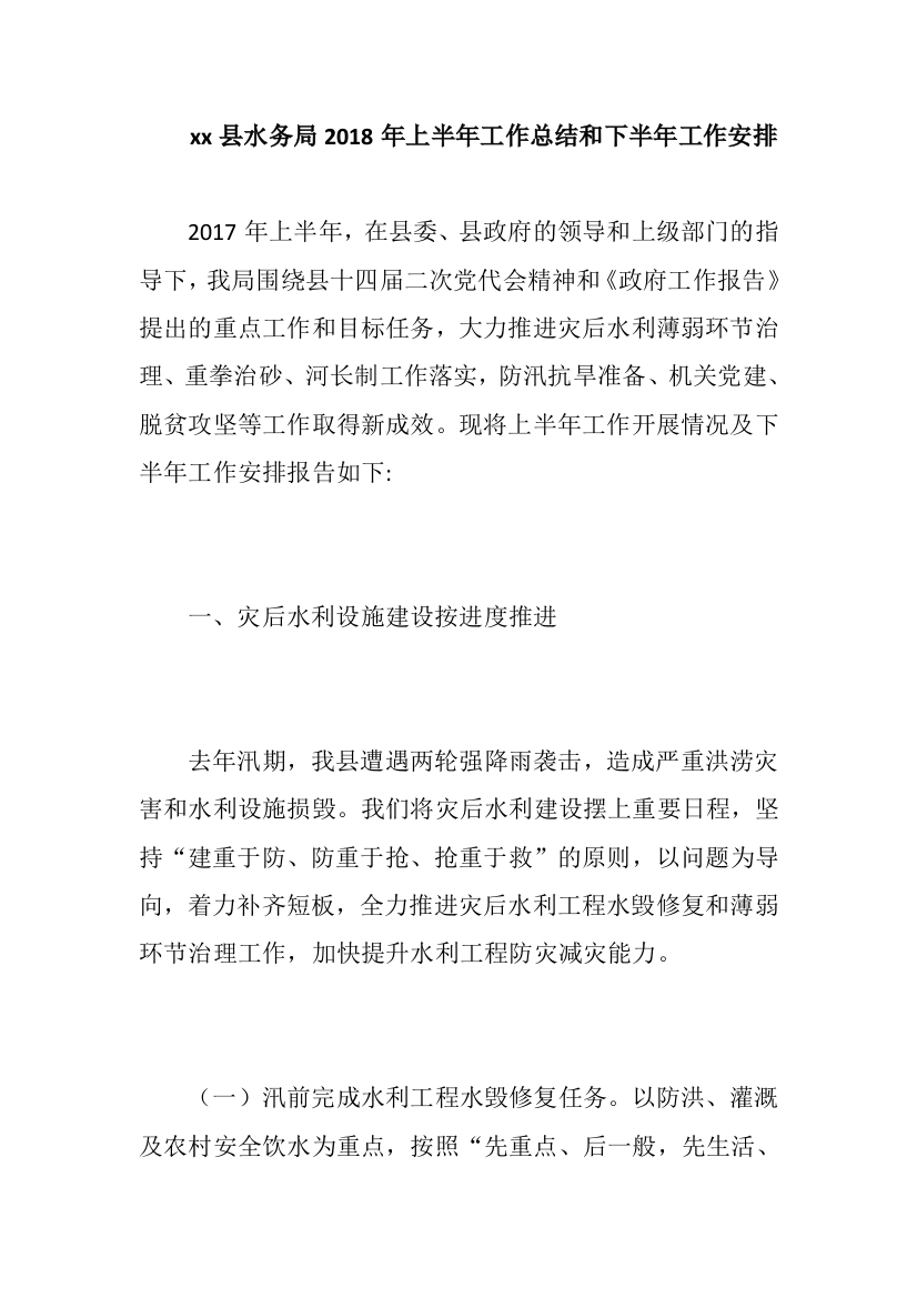 xx县水务局2018年上半年工作总结和下半年工作安排