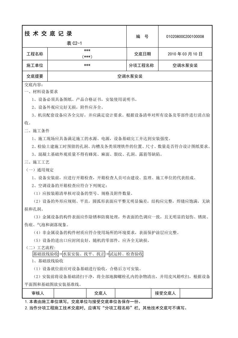 空调水泵安装技术交底