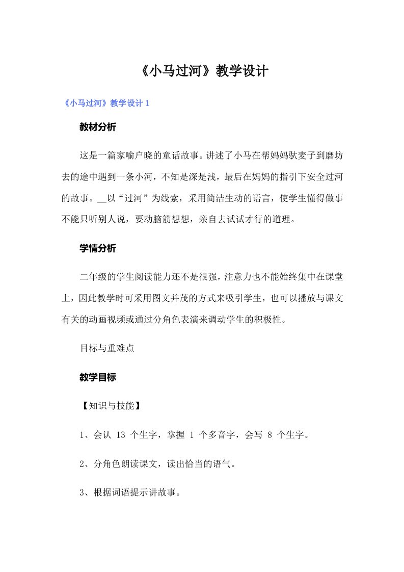 《小马过河》教学设计