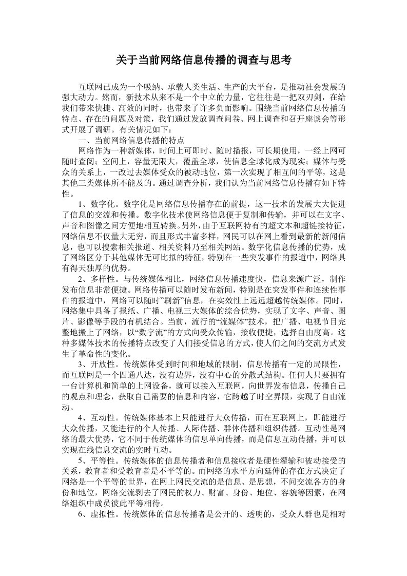 关于当前网络信息传播调查和思考