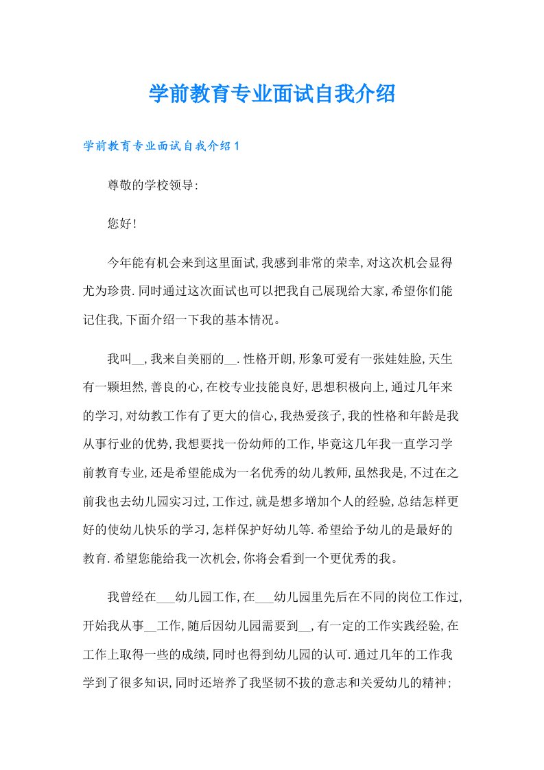 学前教育专业面试自我介绍