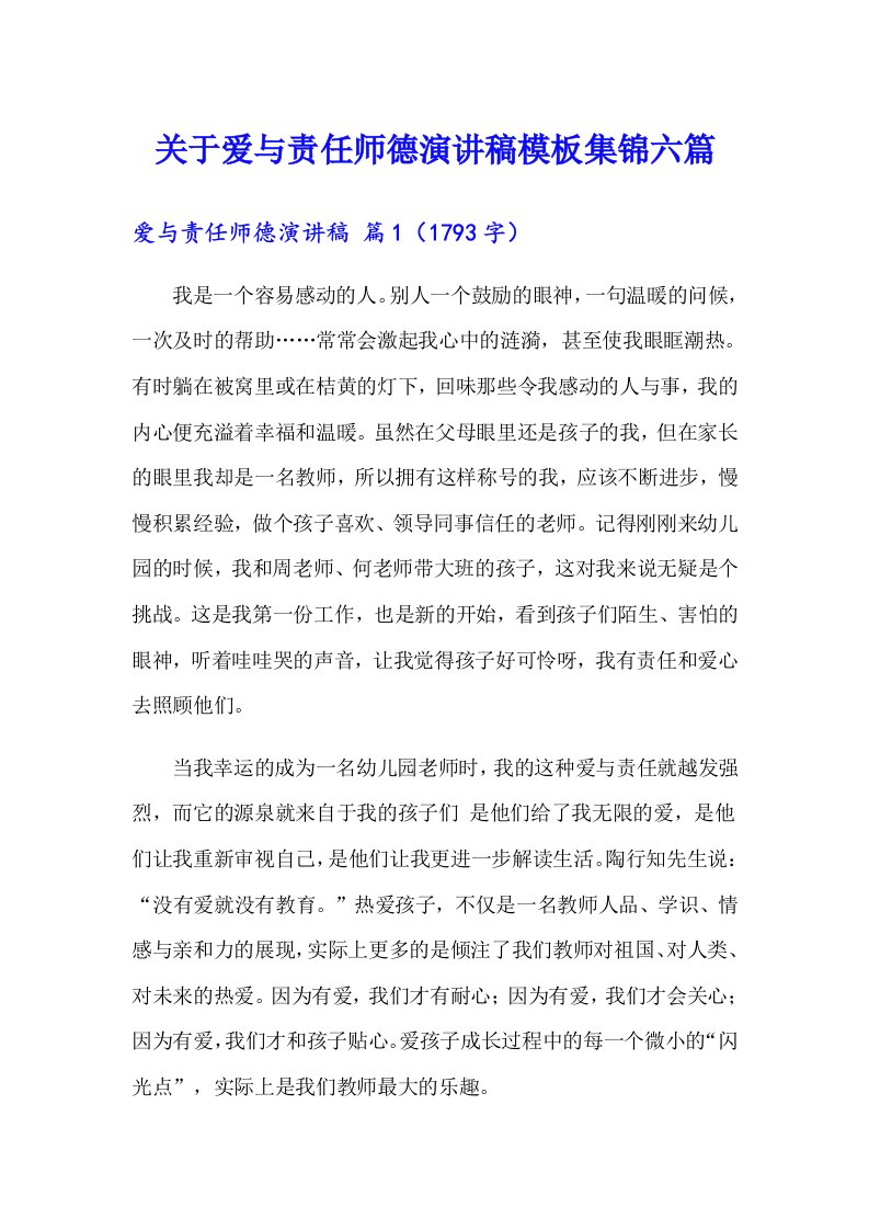 关于爱与责任师德演讲稿模板集锦六篇