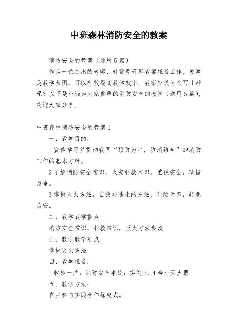 中班森林消防安全的教案