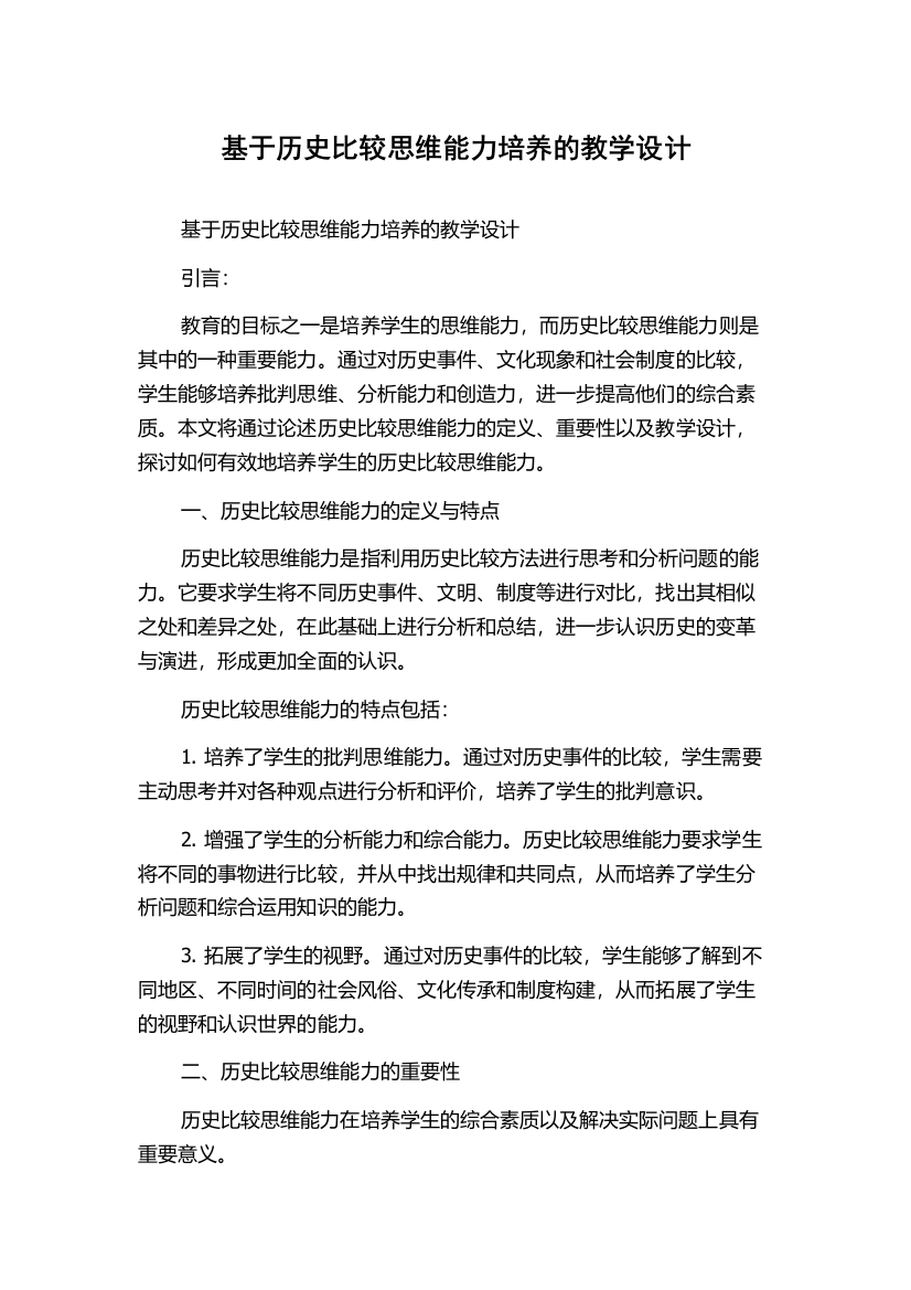 基于历史比较思维能力培养的教学设计