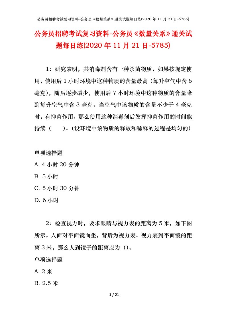 公务员招聘考试复习资料-公务员数量关系通关试题每日练2020年11月21日-5785