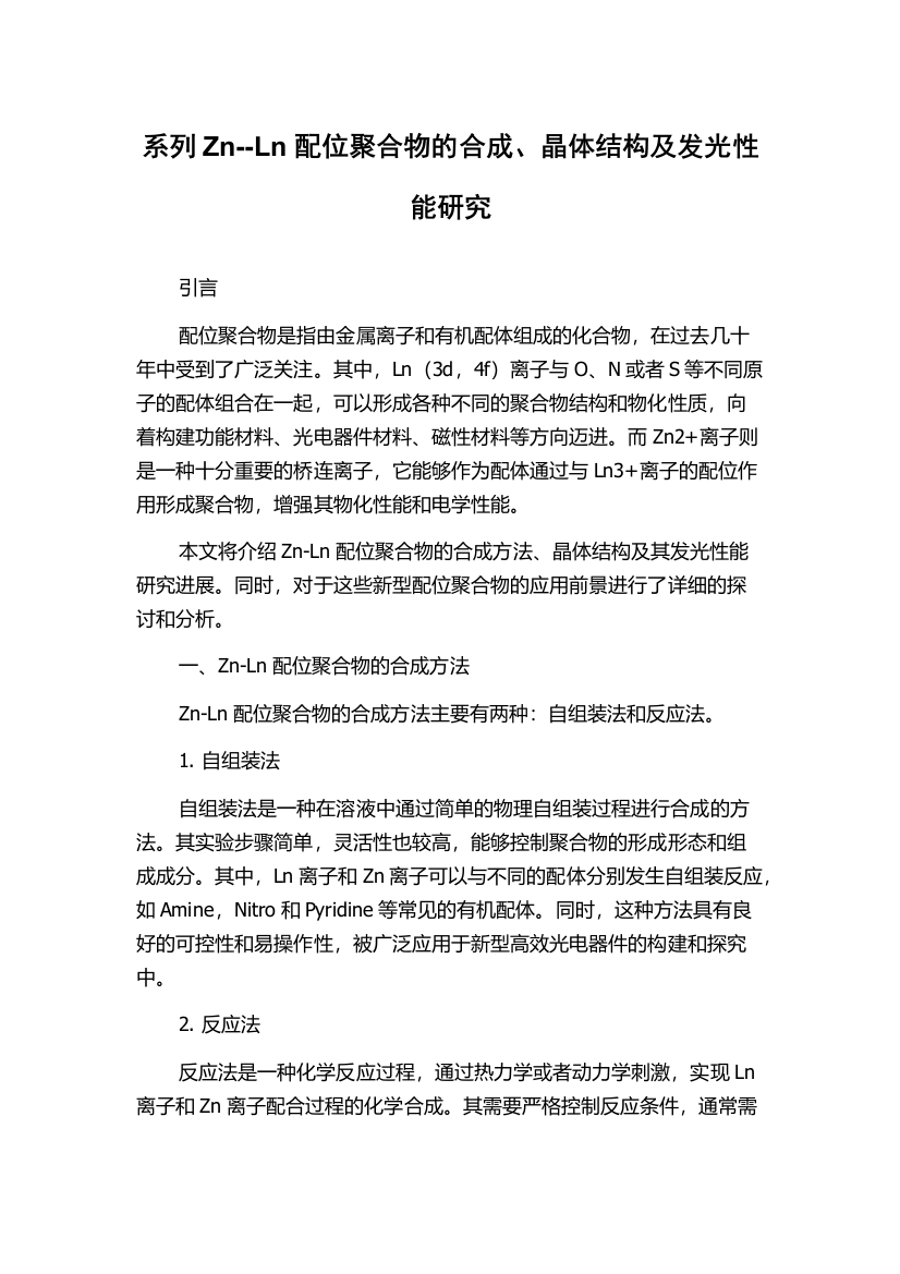 系列Zn--Ln配位聚合物的合成、晶体结构及发光性能研究