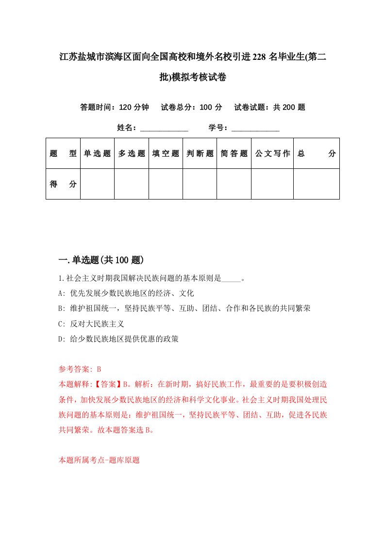 江苏盐城市滨海区面向全国高校和境外名校引进228名毕业生第二批模拟考核试卷9