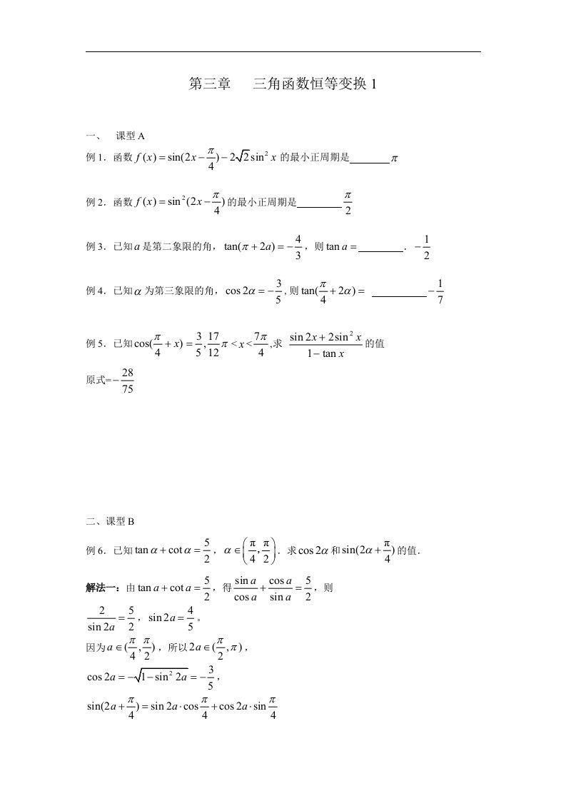 高中数学人教B版必修4典型例题讲解第三章三角函数恒等变换1