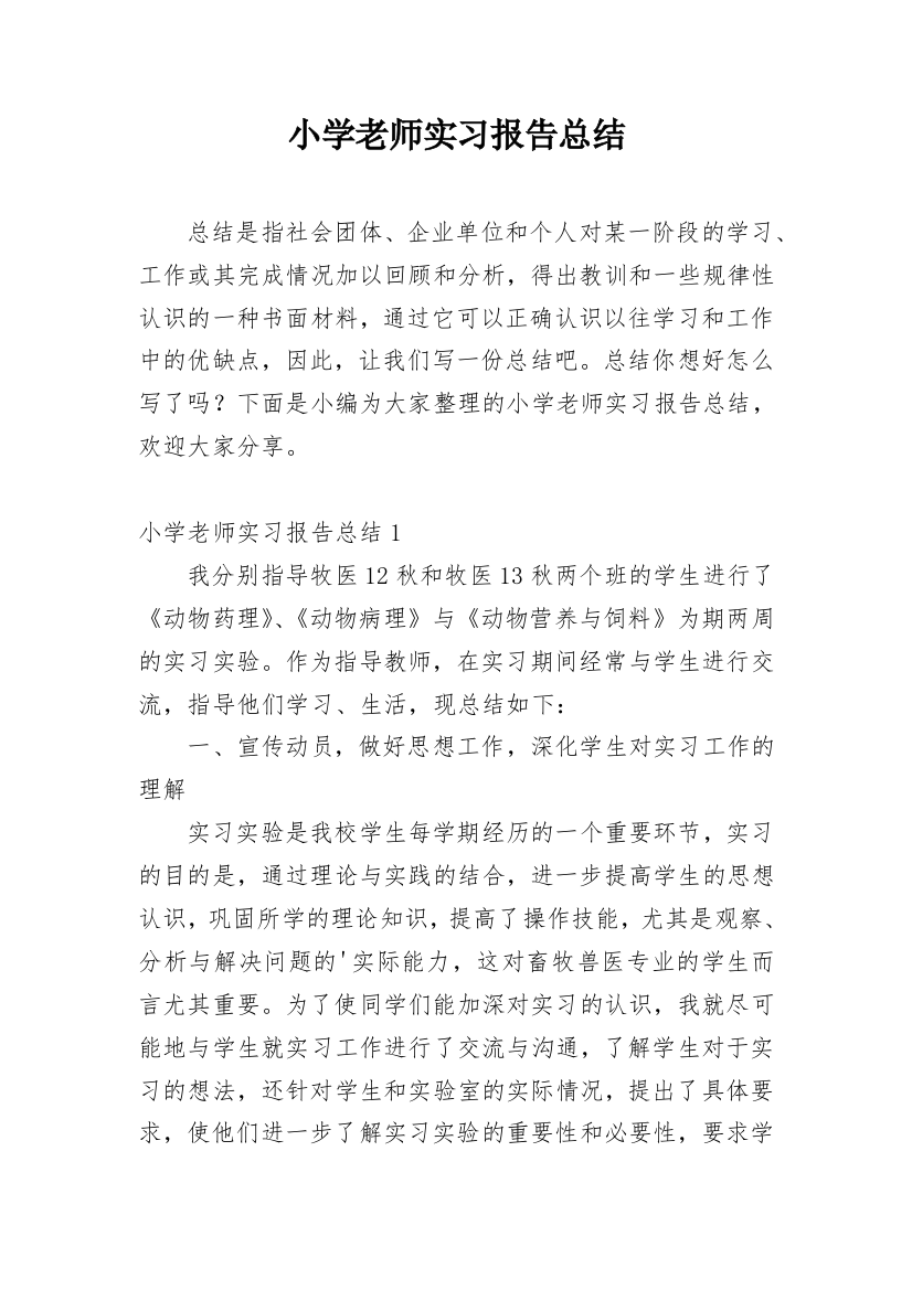 小学老师实习报告总结