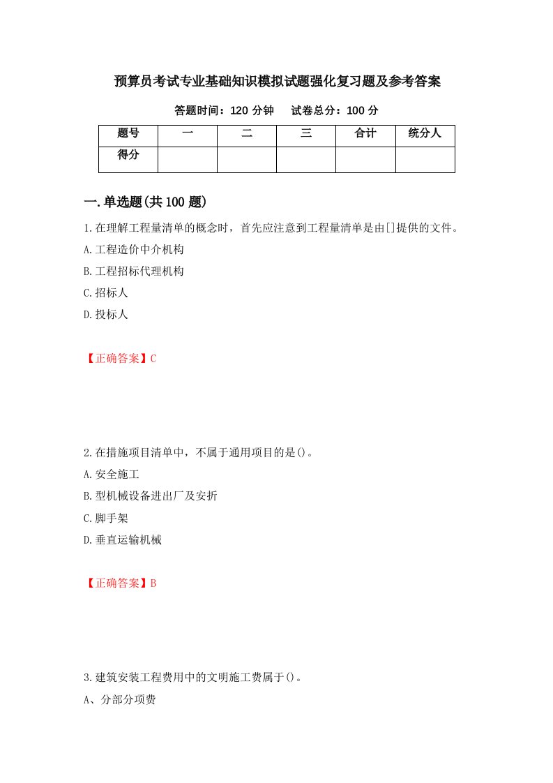 预算员考试专业基础知识模拟试题强化复习题及参考答案第47期