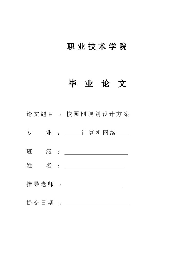 校园网规划设计方案(毕业设计论文)