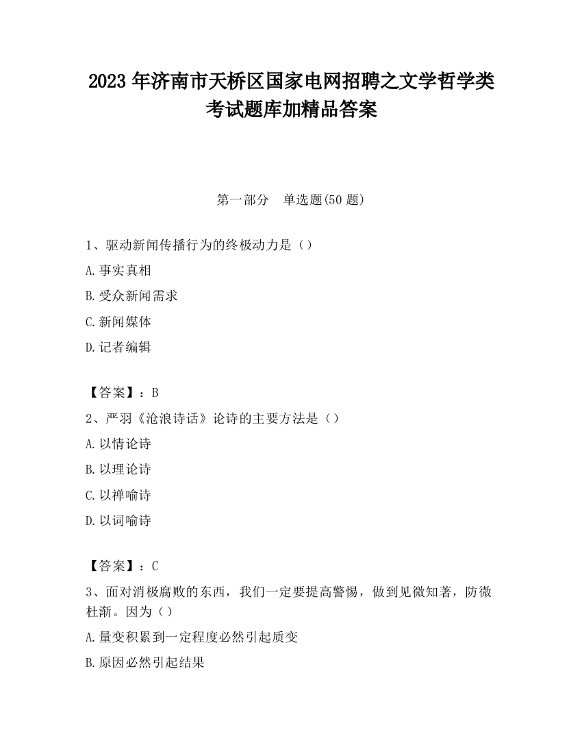 2023年济南市天桥区国家电网招聘之文学哲学类考试题库加精品答案