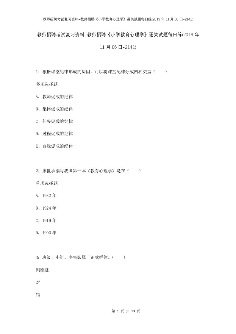 教师招聘考试复习资料-教师招聘小学教育心理学通关试题每日练2019年11月06日-2141