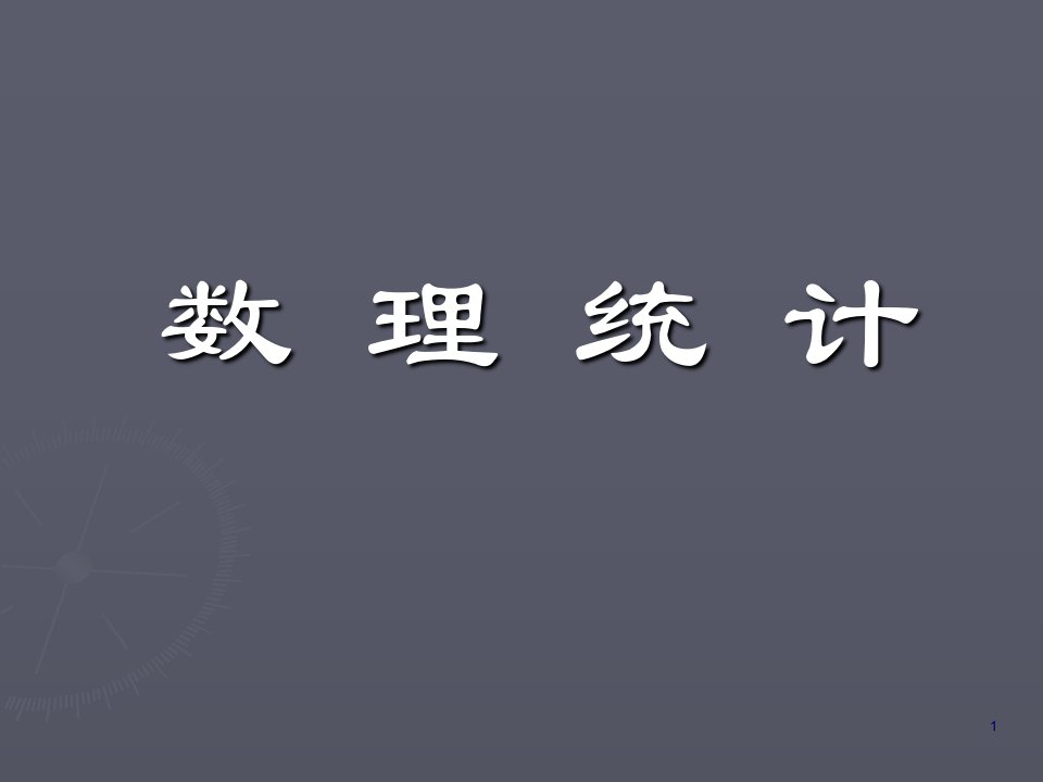 考研数学概率论浙大内部之三(盛骤)课件