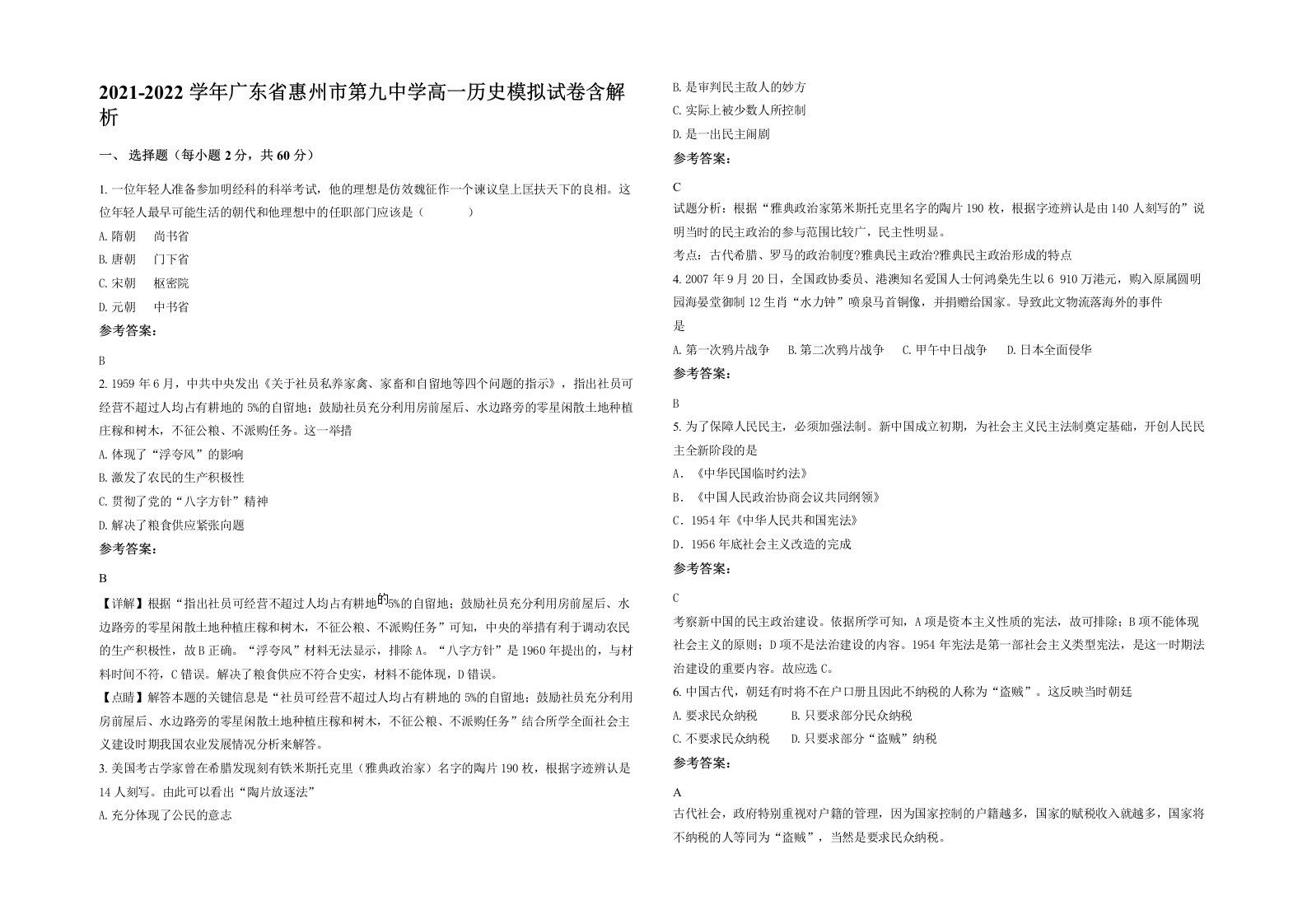 2021-2022学年广东省惠州市第九中学高一历史模拟试卷含解析