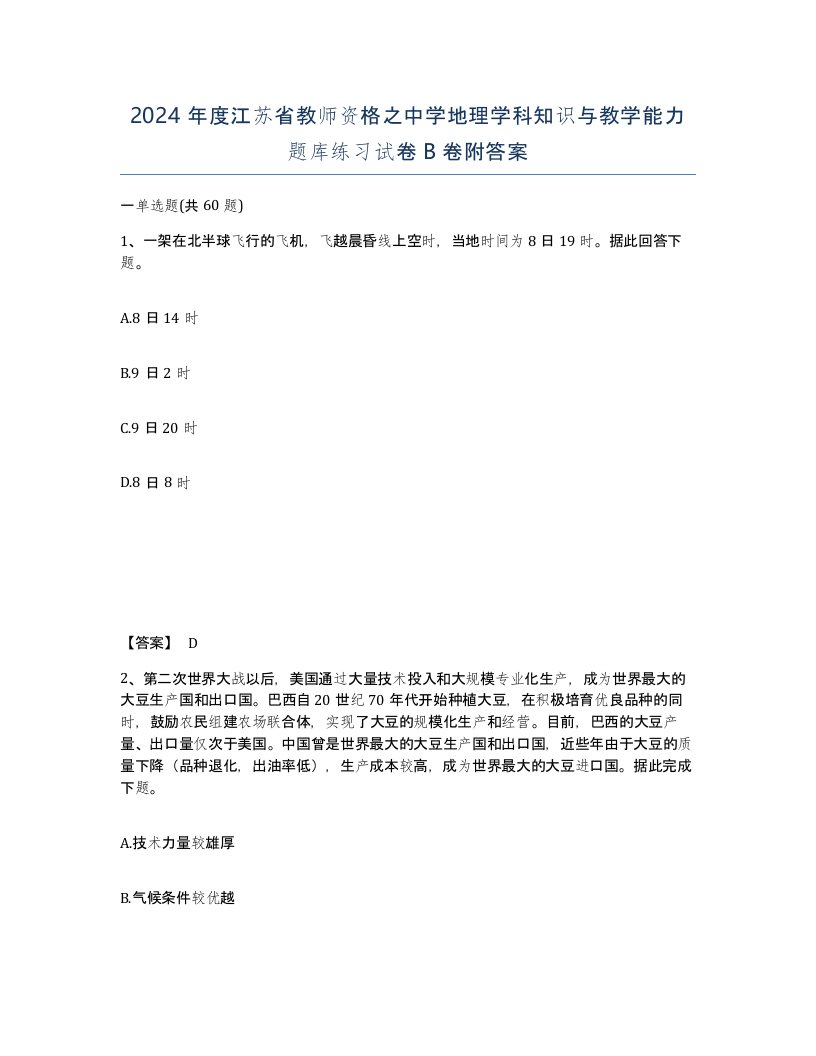 2024年度江苏省教师资格之中学地理学科知识与教学能力题库练习试卷B卷附答案