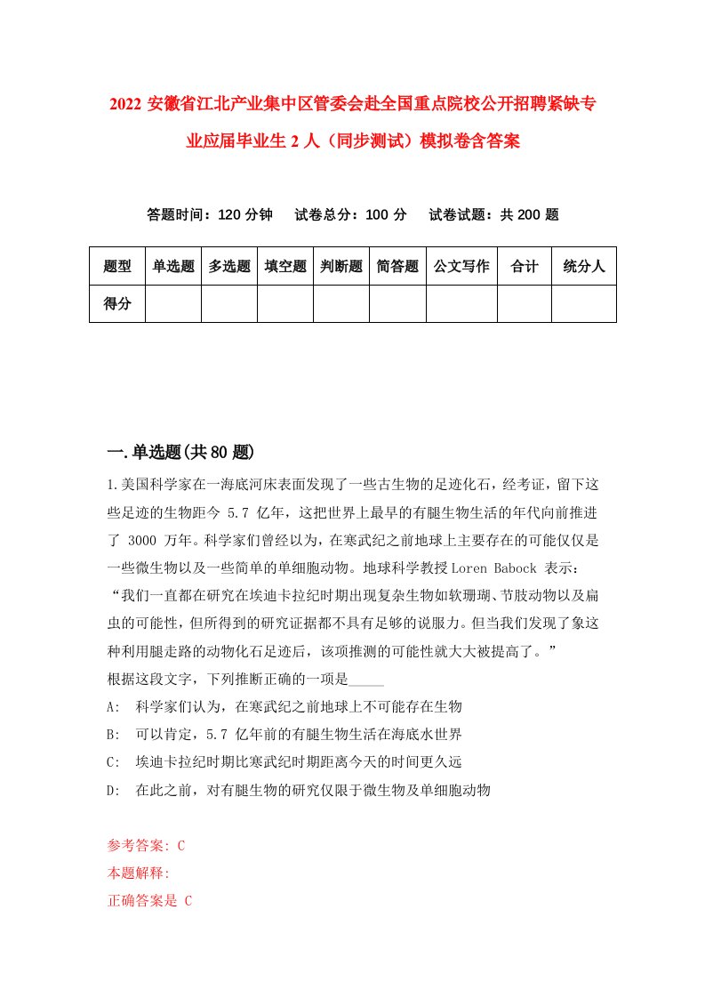 2022安徽省江北产业集中区管委会赴全国重点院校公开招聘紧缺专业应届毕业生2人同步测试模拟卷含答案0