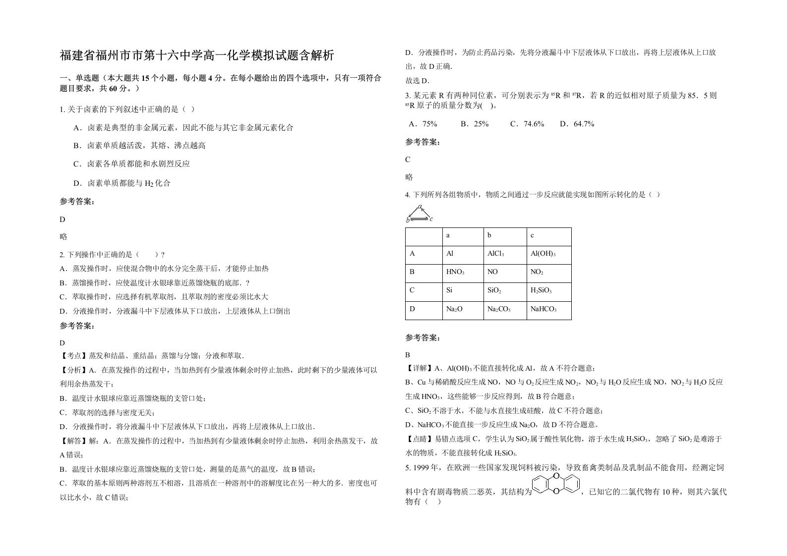 福建省福州市市第十六中学高一化学模拟试题含解析