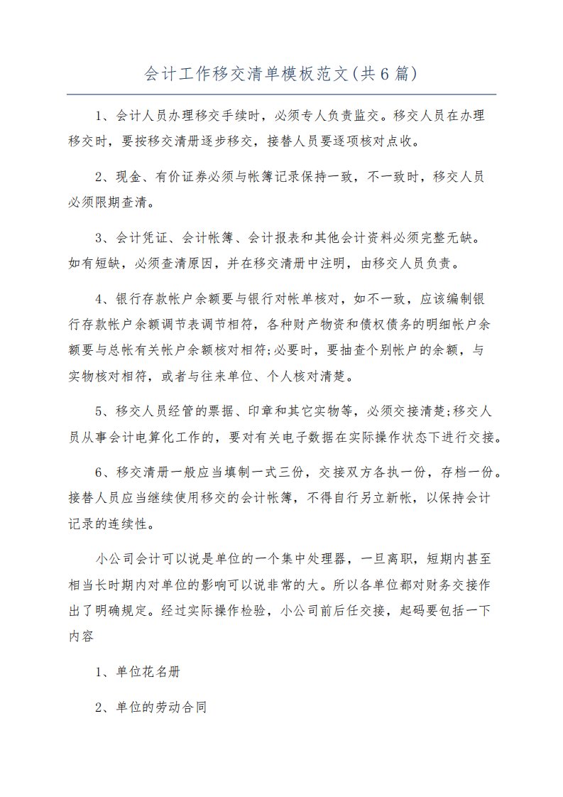 会计工作移交清单模板范文(共6篇)