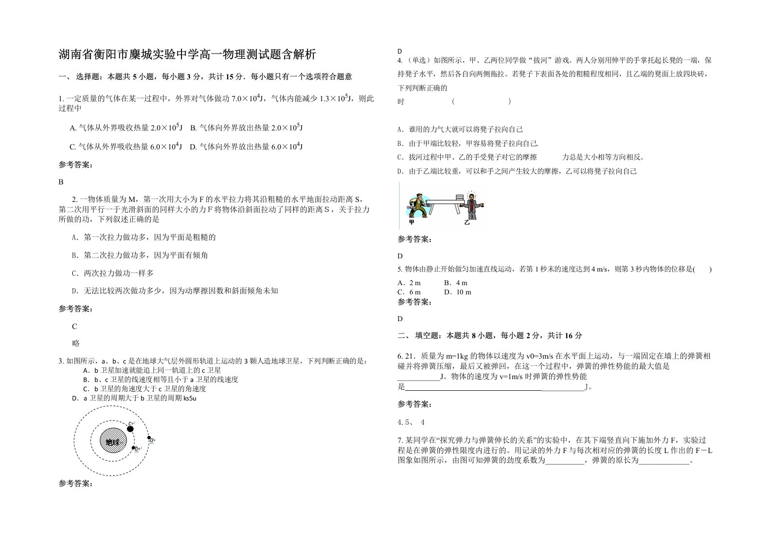 湖南省衡阳市麇城实验中学高一物理测试题含解析