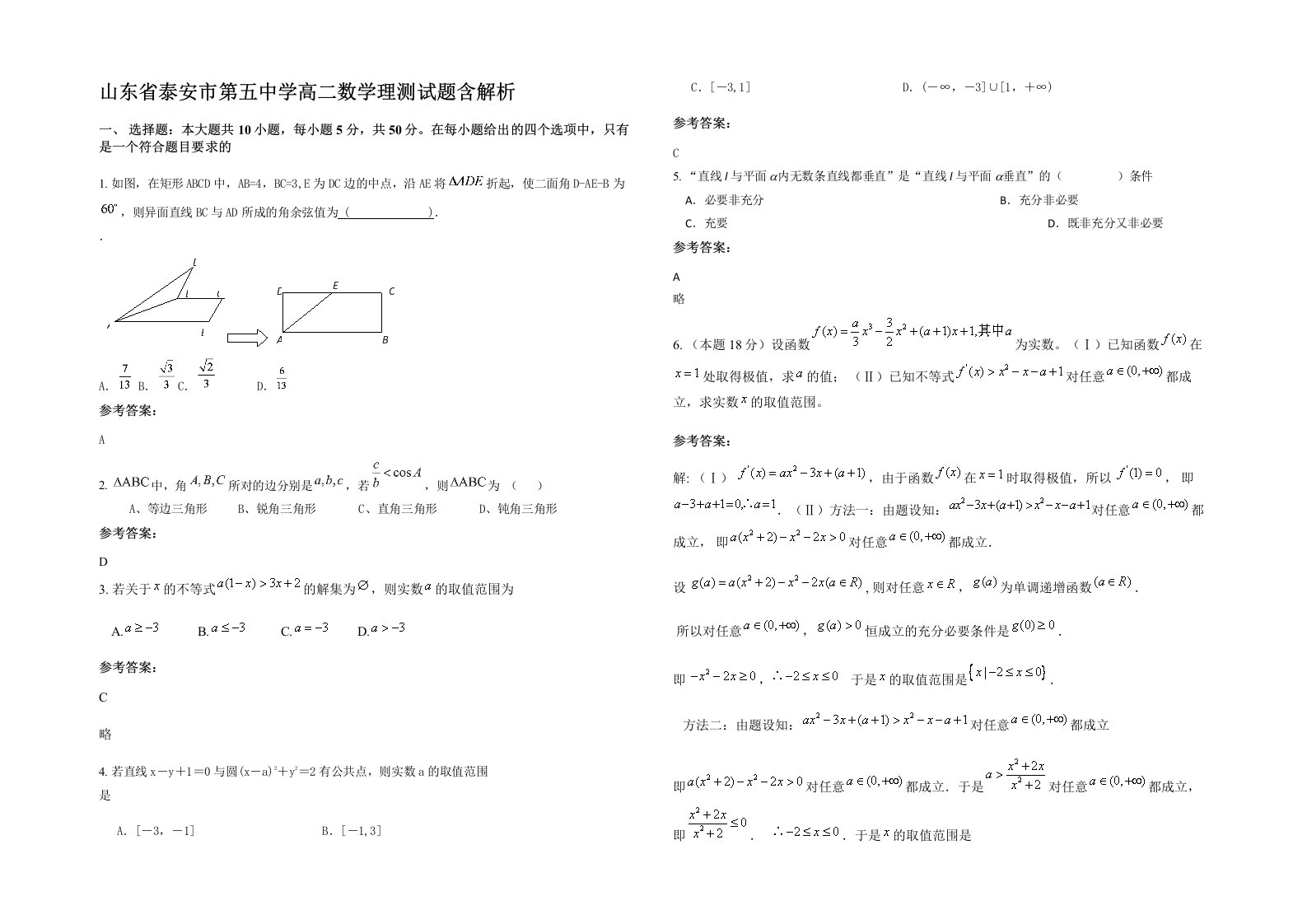 山东省泰安市第五中学高二数学理测试题含解析