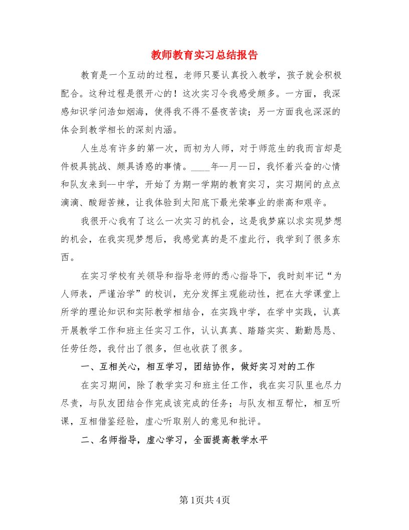 教师教育实习总结报告（二篇）