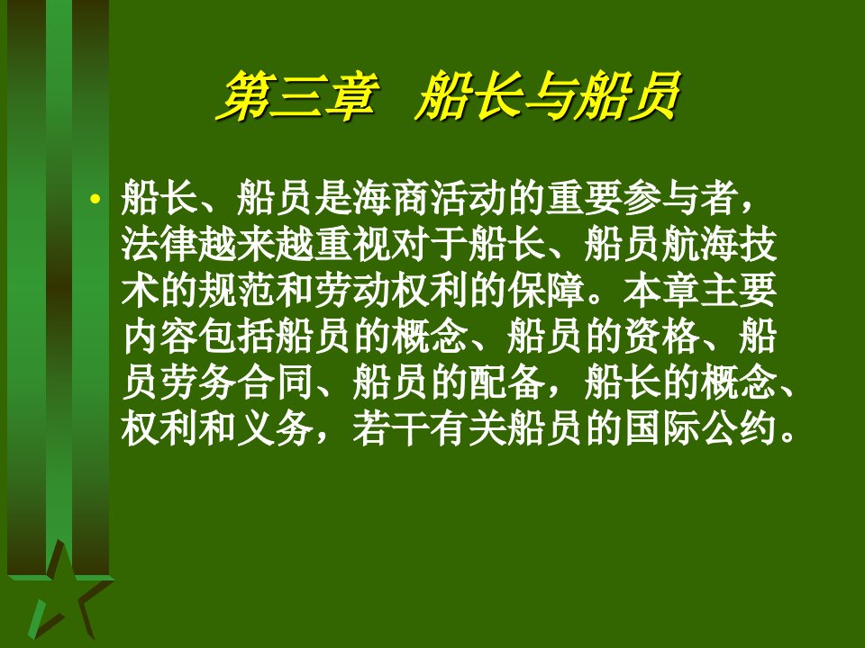 第三章船长与船员-精品课件(PPT)