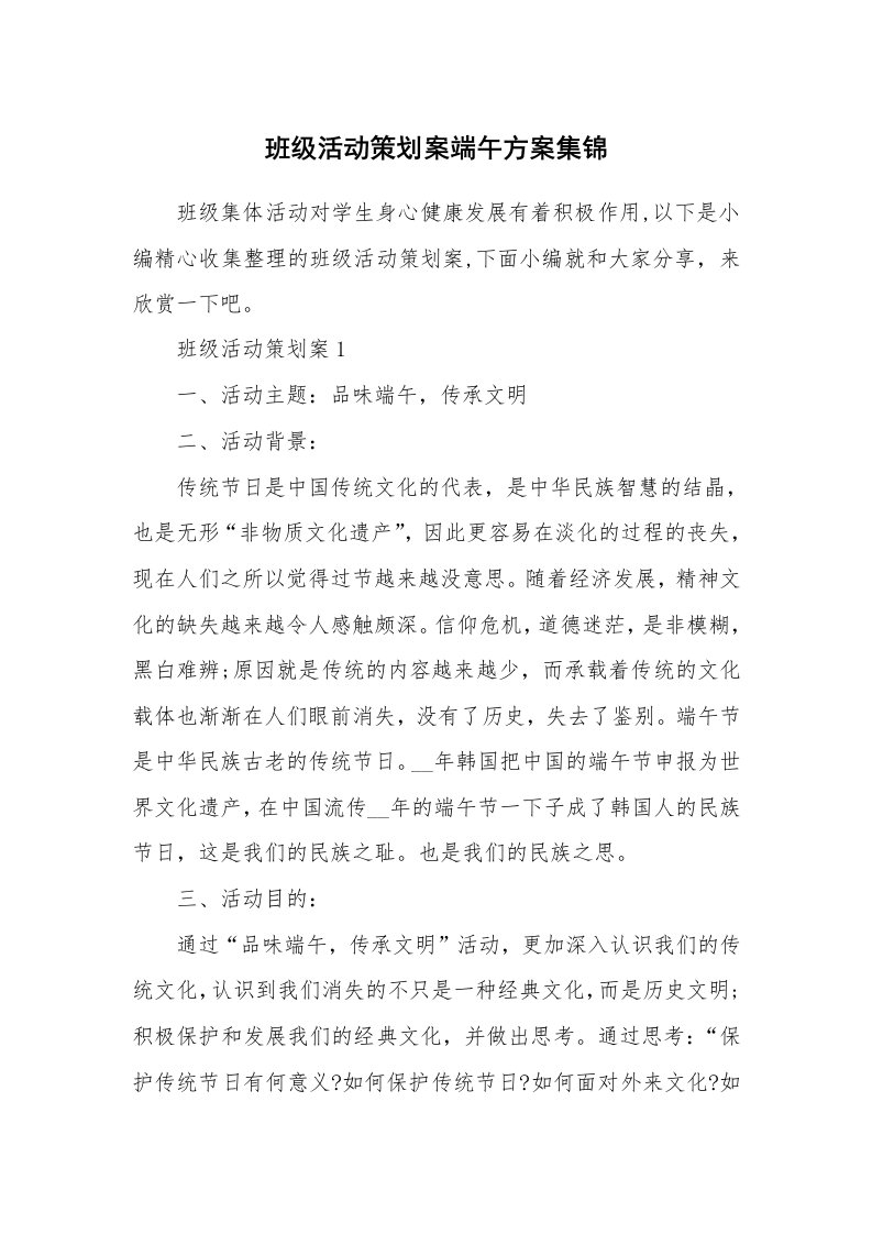 办公文秘_班级活动策划案端午方案集锦