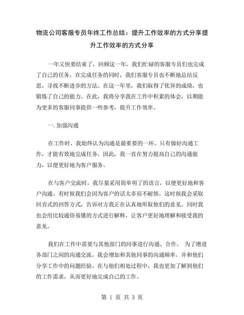 物流公司客服专员年终工作总结：提升工作效率的方式分享