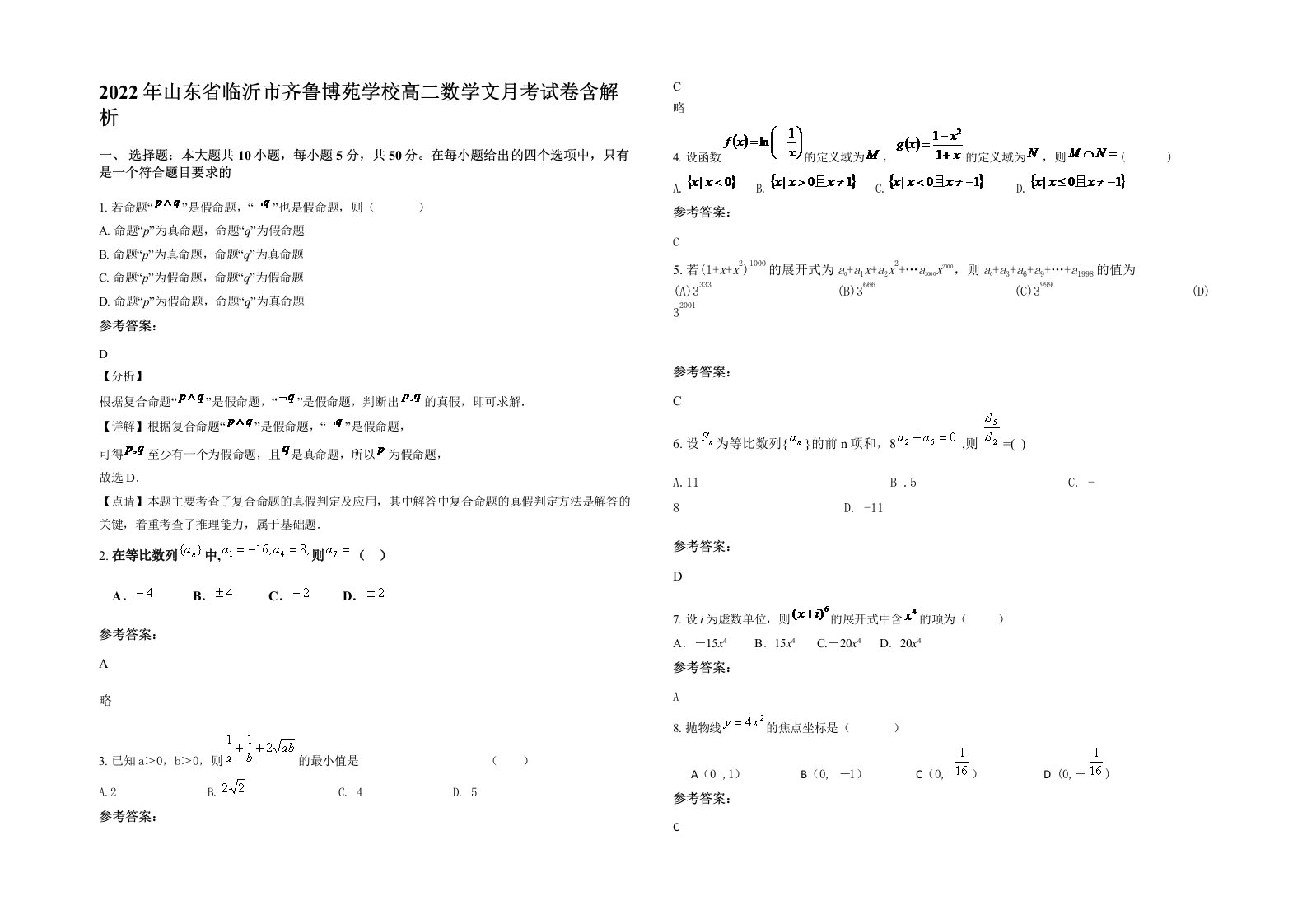 2022年山东省临沂市齐鲁博苑学校高二数学文月考试卷含解析