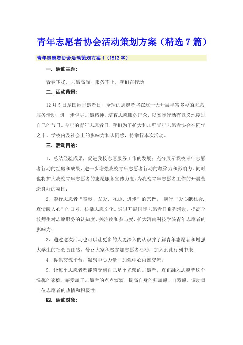 青年志愿者协会活动策划方案（精选7篇）