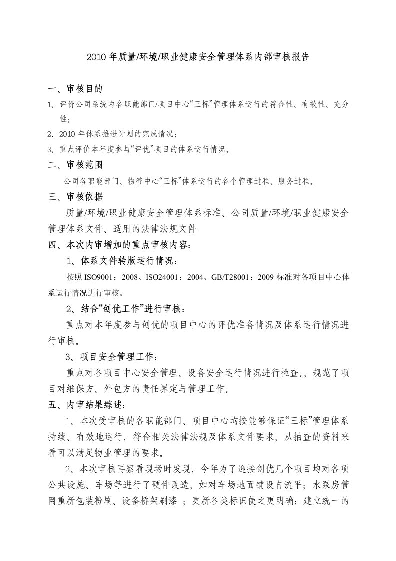 2010年质量环境职业健康安全管理体系内部审核报告