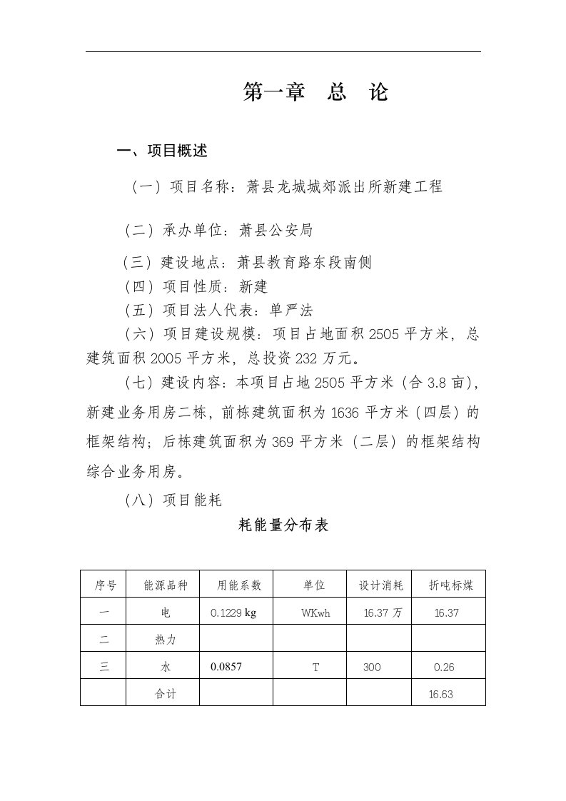 新建龙城城郊派出所可行性研究报告